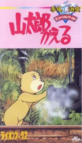 Возвращение Яматаро (1986)