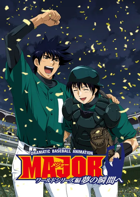 Мэйджор OVA-2 (2011)