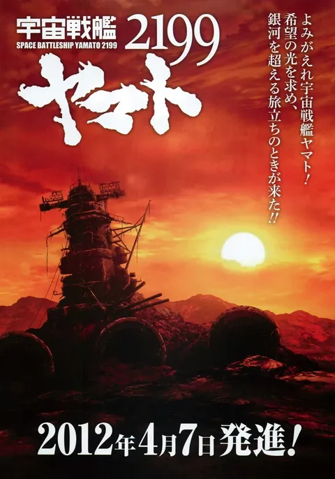 Космический крейсер Ямато OVA (2012)