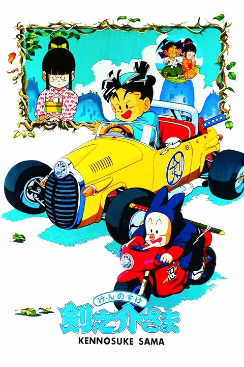 Кэнносукэ (1990)