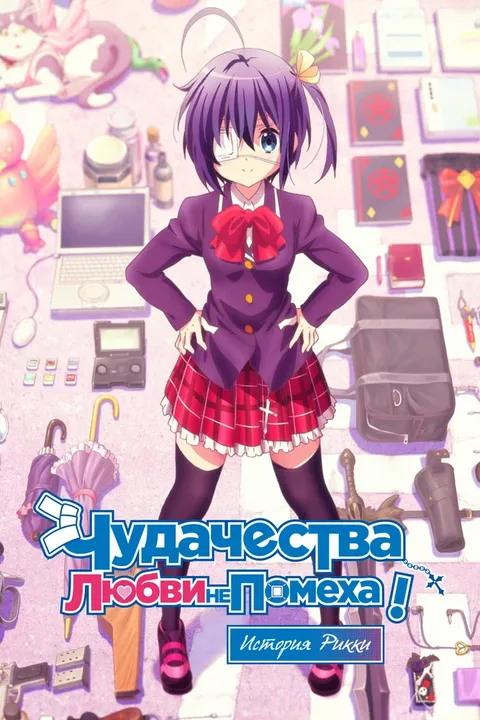 Чудачество любви не помеха! Фильм о двух влюбленных (2013)