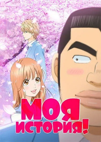 Моя история! (2015)