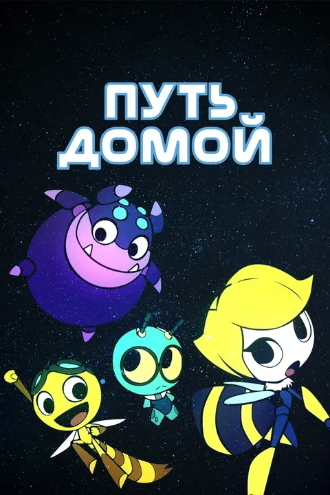 Космический жук (2018)