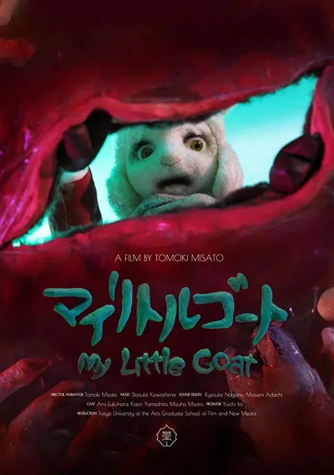 Мой козлёнок (2018)