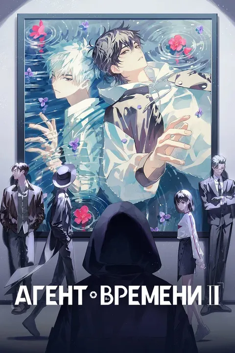 Агент времени (2021)