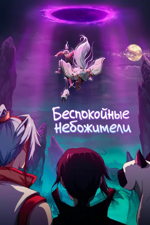 Божества беспокоят меня 3 (2022)