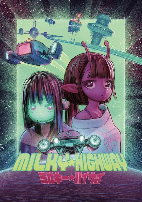 Млечное шоссе (2022)