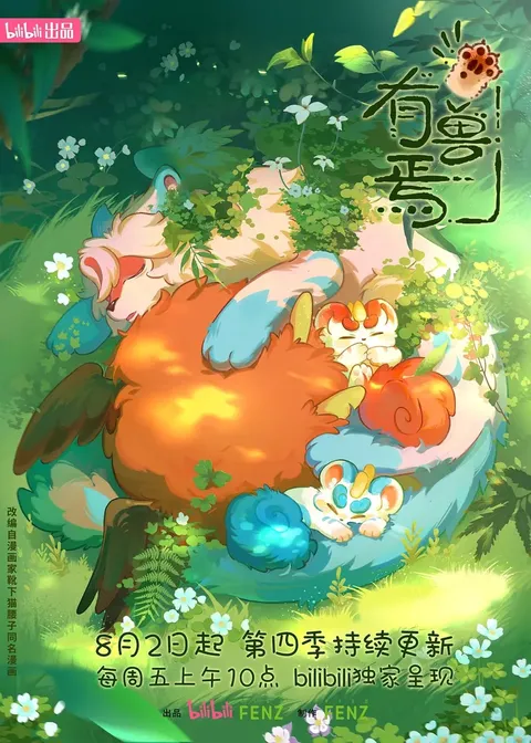 Мифические звери 3 (2023)