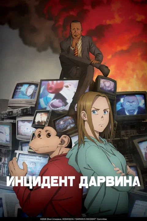 Инцидент Дарвина (2026)