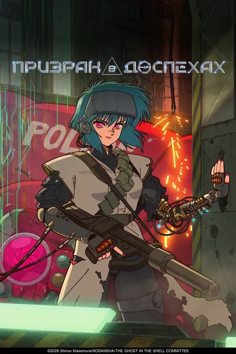 Призрак в доспехах (2026) (2026)