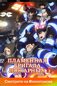 Пламенная бригада пожарных [ТВ-3, часть 2]