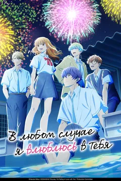 В любом случае я влюблюсь в тебя [ТВ-2]