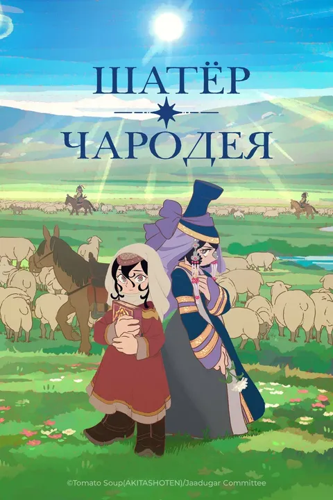Шатёр чародея (2026)