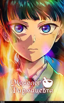 Записки аптекаря [ТВ-3, часть 1]