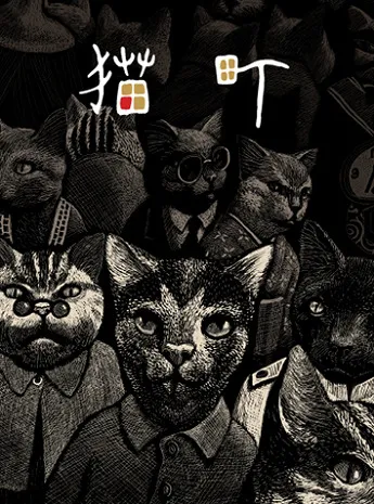 Кошачий город (2006)