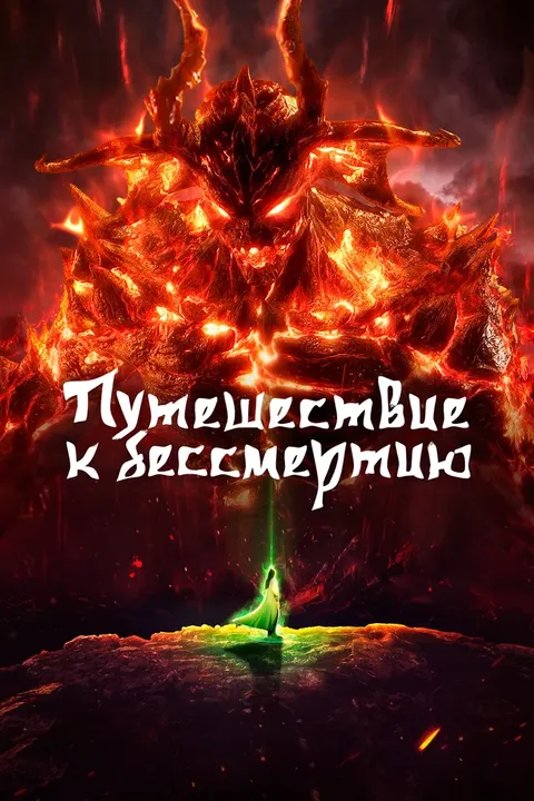 Путь Бессмертного 7 (2026)