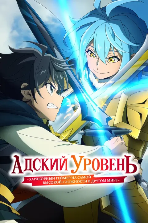 Адский режим [ТВ-2] (2026)