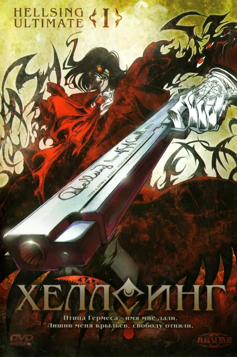 Хеллсинг OVA (2011)