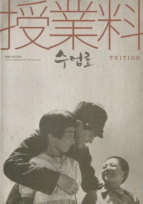 Плата за обучение (1940)