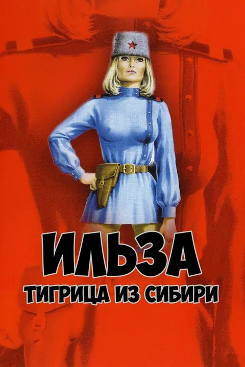 Ильза, тигрица из Сибири (1977)