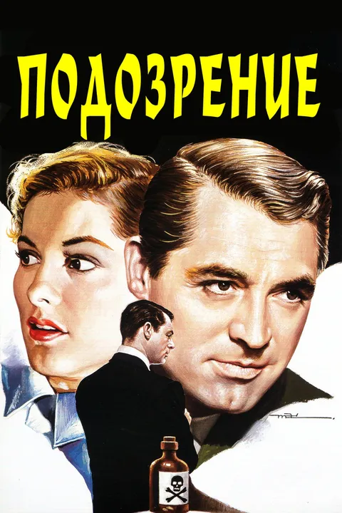 Подозрение (1941)