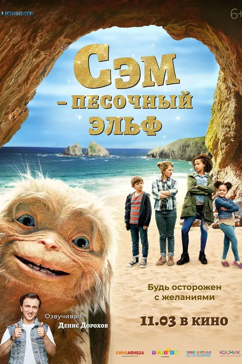Сэм: Песочный эльф (2019)
