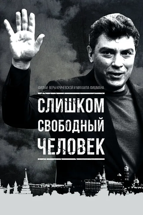 Слишком свободный человек (2016)