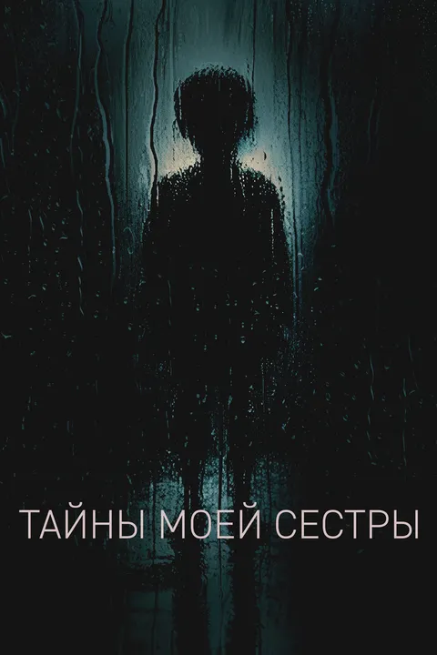 Тайны моей сестры (2026)