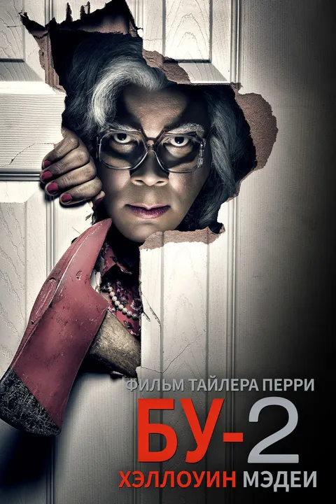 Хэллоуин Мэдеи 2 (2017)