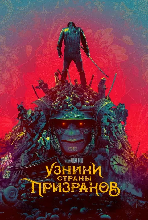 Узники страны призраков (2021)