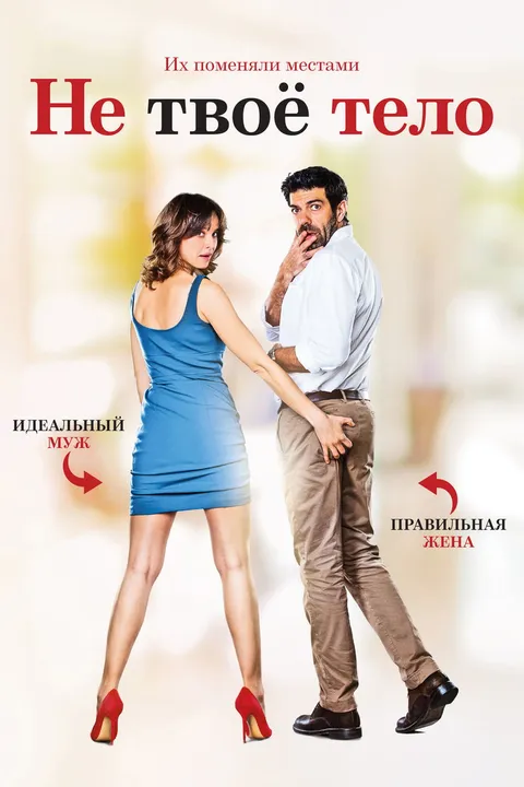 Не твоё тело (2017)