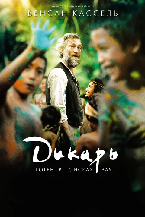 Дикарь (2017)