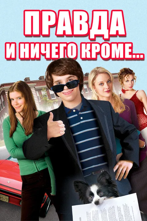 Правда и ничего кроме... (2006)