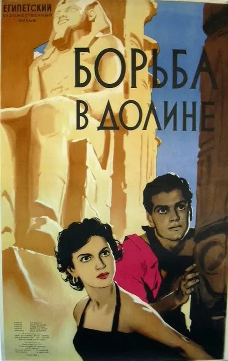 Борьба в долине (1954)