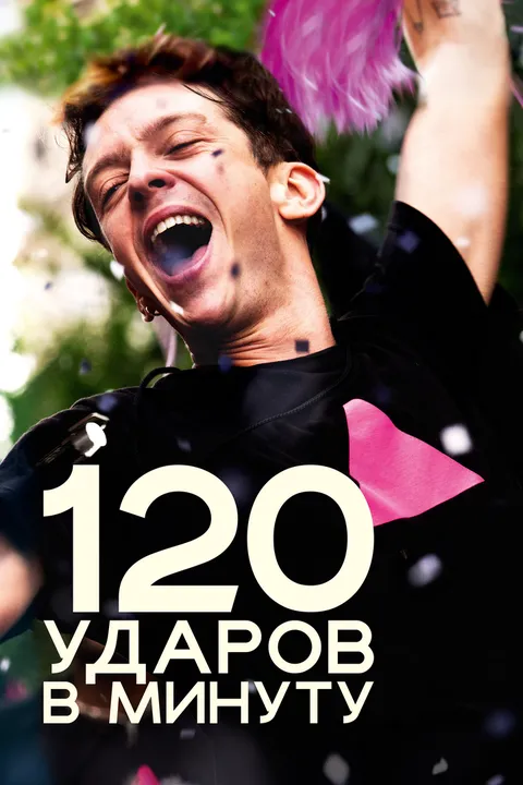 120 ударов в минуту (2017)