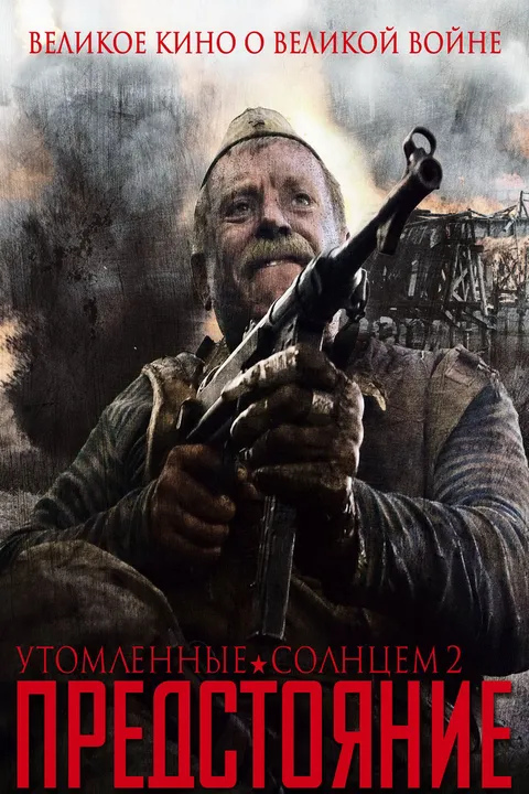 Утомленные солнцем 2: Предстояние (2010)