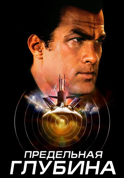 Предельная глубина (2005)
