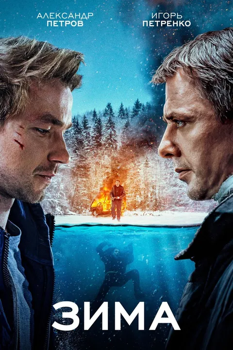 Зима (2018)