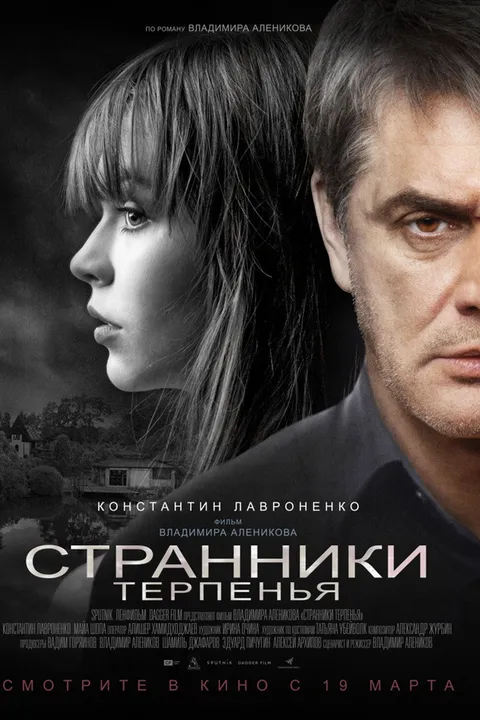 Странники терпенья (2018)