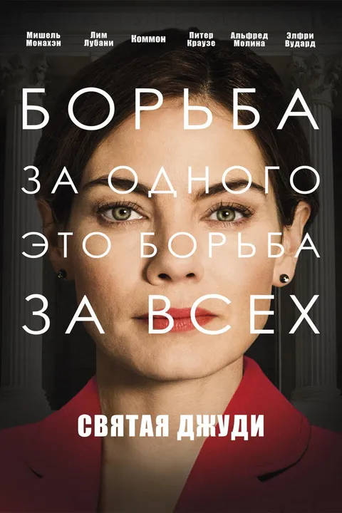 Святая Джуди (2018)