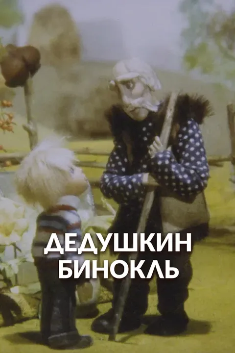 Дедушкин бинокль (1982)