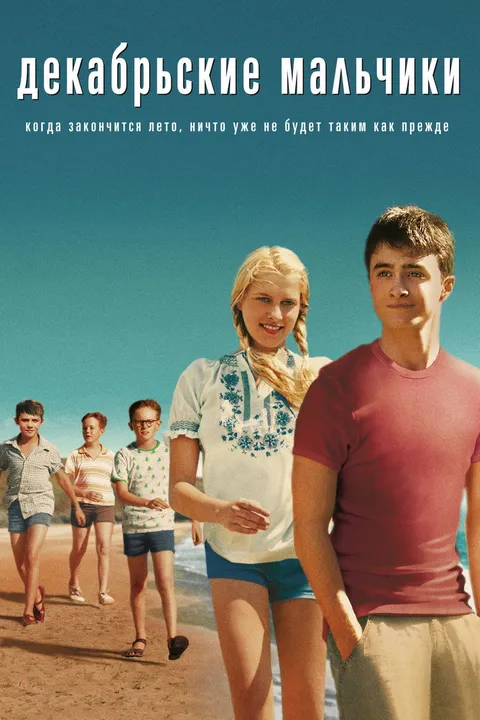 Декабрьские мальчики (2007)