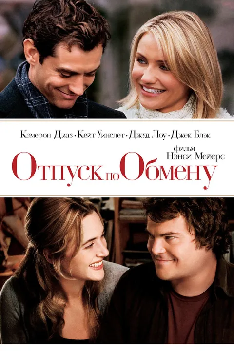 Отпуск по обмену (2006)