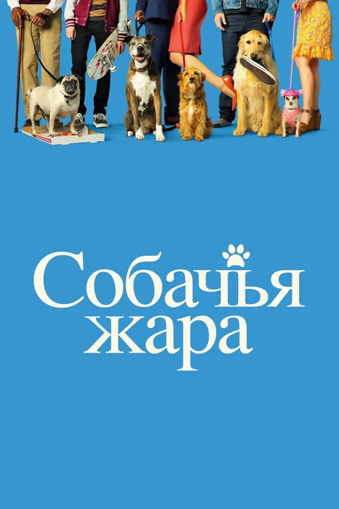 Собачья жара (2018)