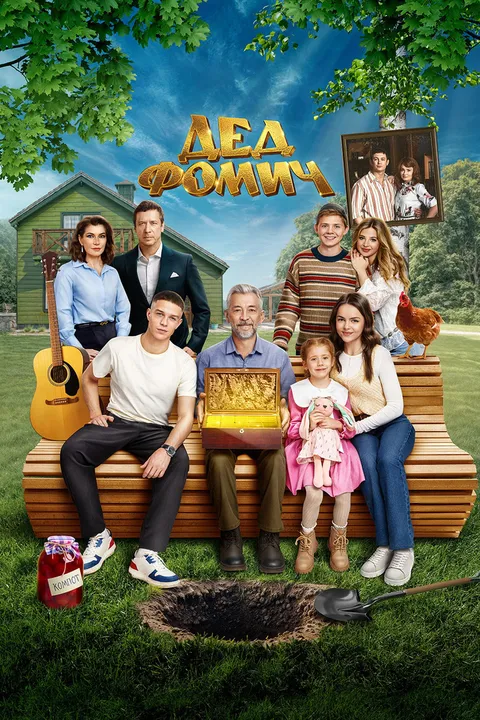 Дед Фомич (2026)