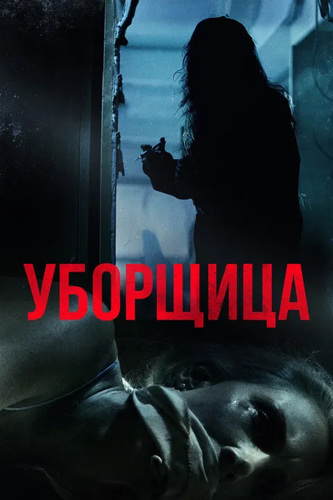 Уборщица (2018)
