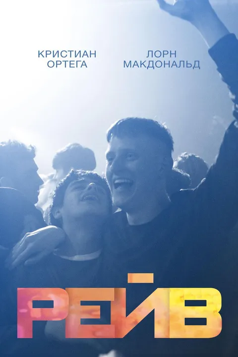 Рейв (2019)