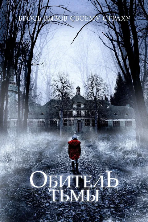 Обитель тьмы (2018)
