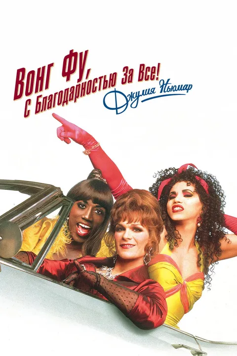 Вонг Фу, с благодарностью за всё! Джули Ньюмар (1995)