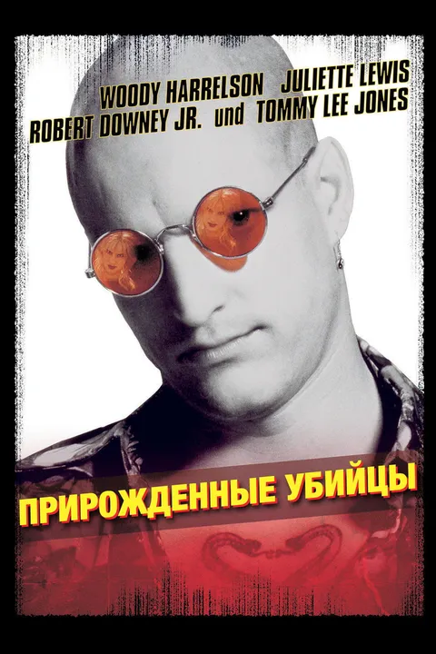 Прирожденные убийцы (1994)